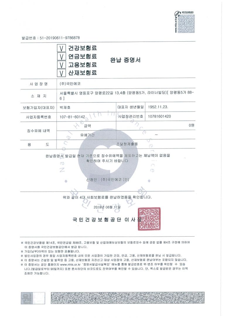 4대보험 완납증명서