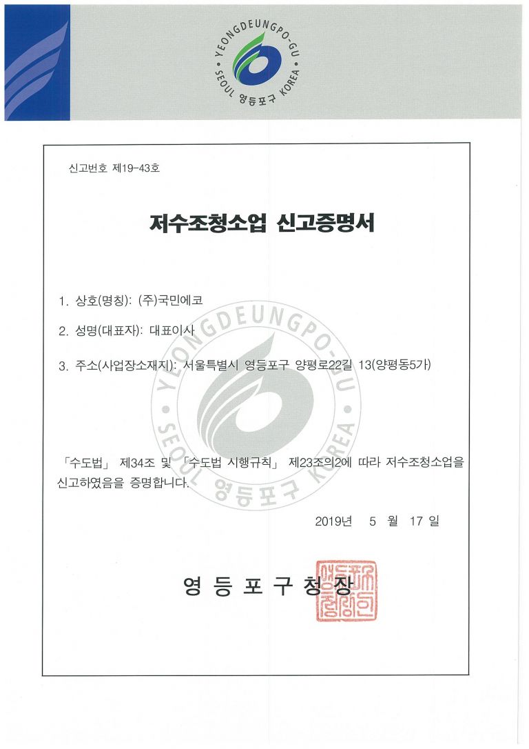 저수조청소업 등록증