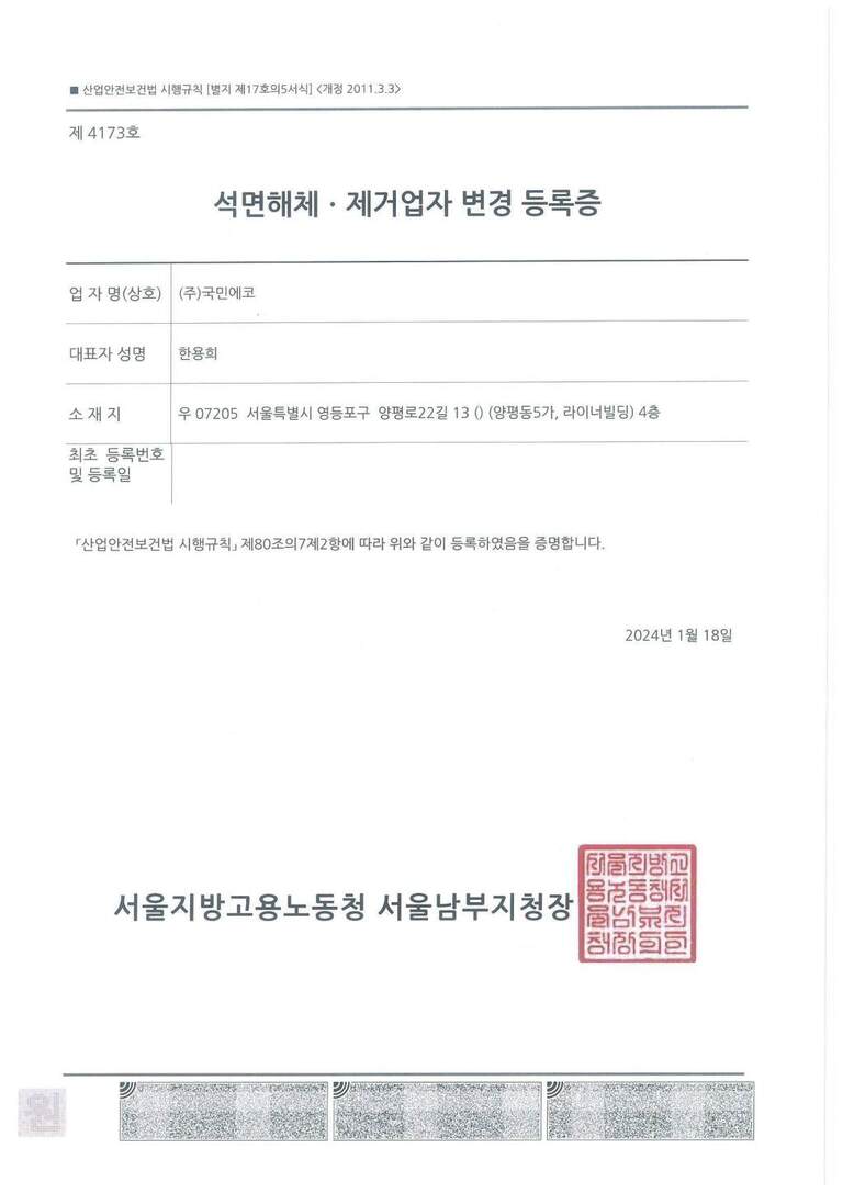 석면해체제거업 등록증